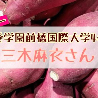 大学4年生 三木麻衣さん「群馬から広めるサツマイモの魅力」